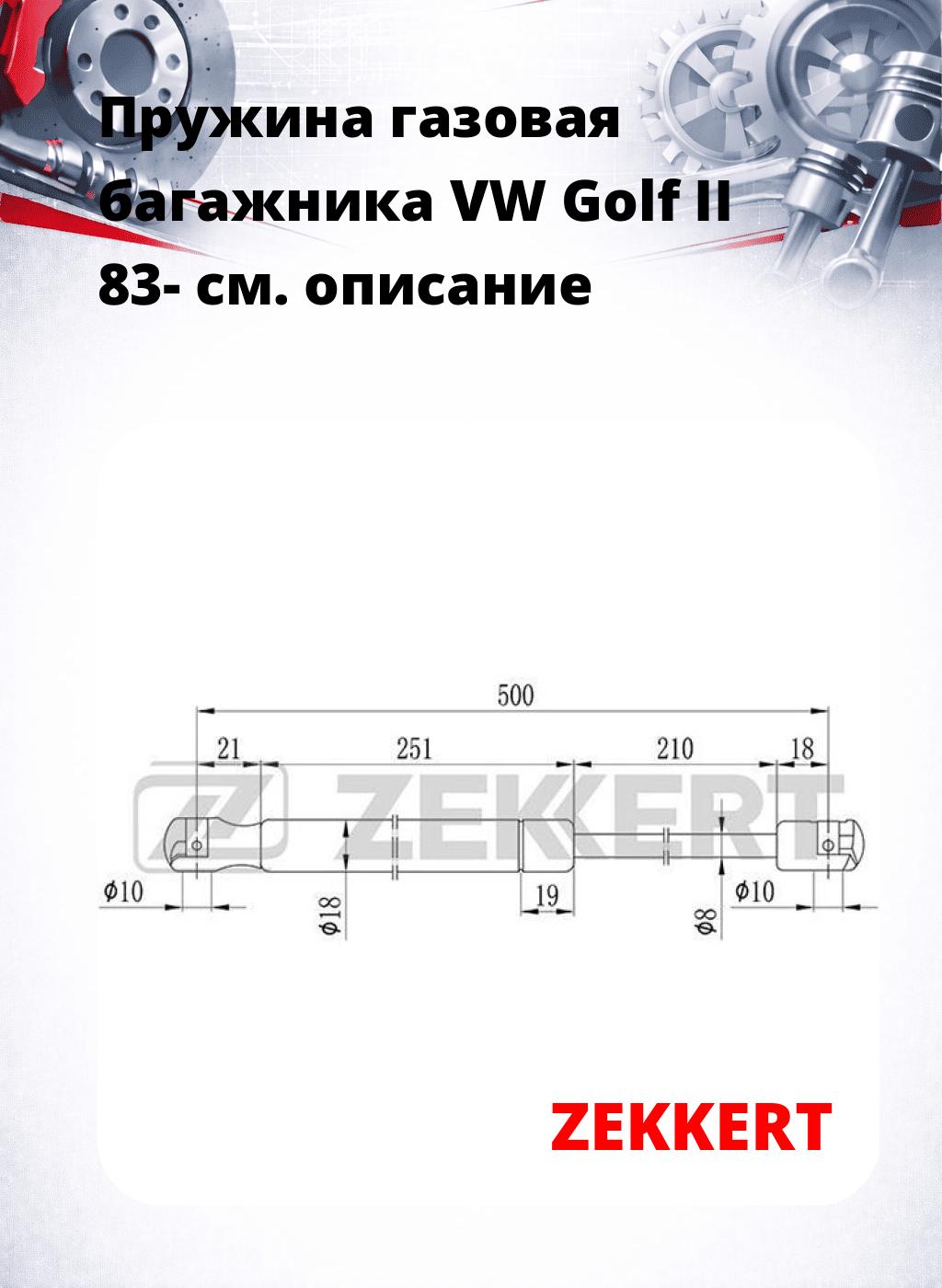 Пружина газовая багажника VW Golf II 83-