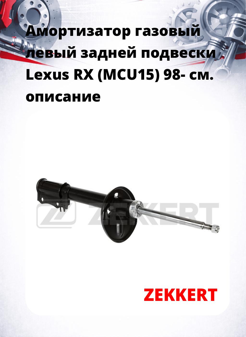 Амортизатор газовый левый задней подвески Lexus RX (MCU15) 98-