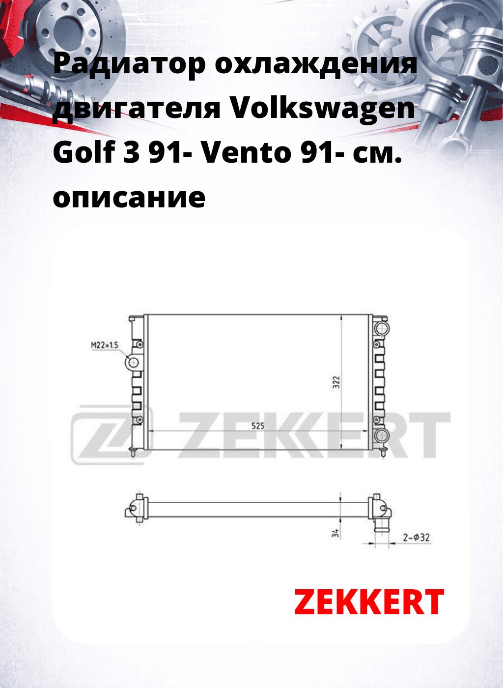 Радиатор охлаждения двигателя Volkswagen Golf 3 91- Vento 91-