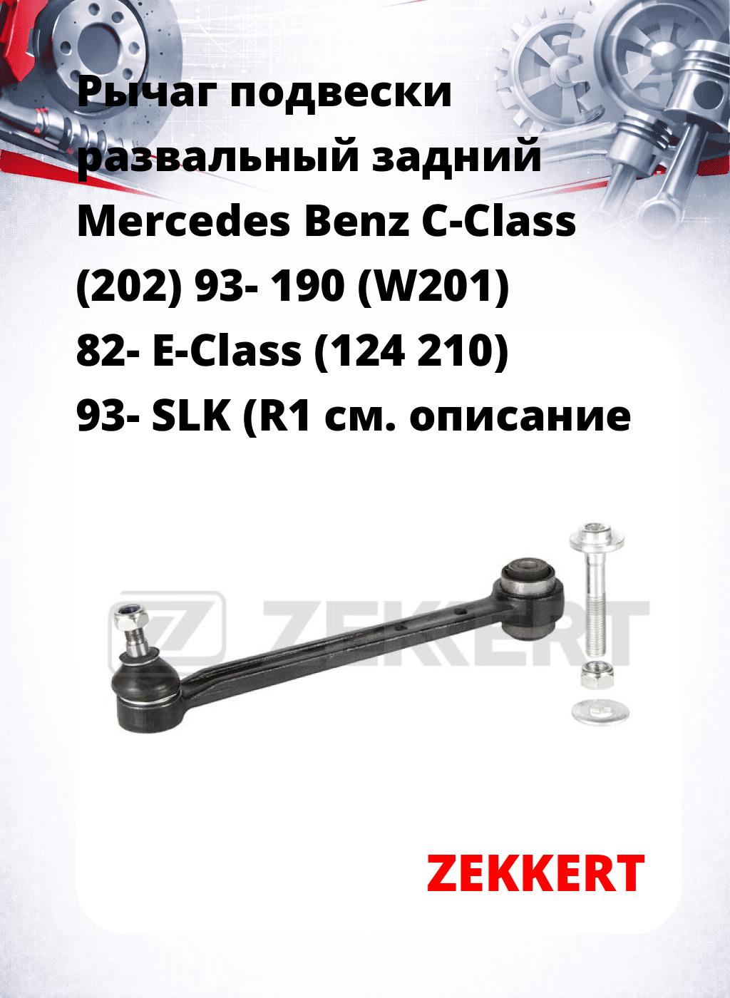 Рычаг подвески развальный задний Mercedes Benz C-Class (202) 93- 190 (W201) 82- E-Class (124 210) 93- SLK (R1