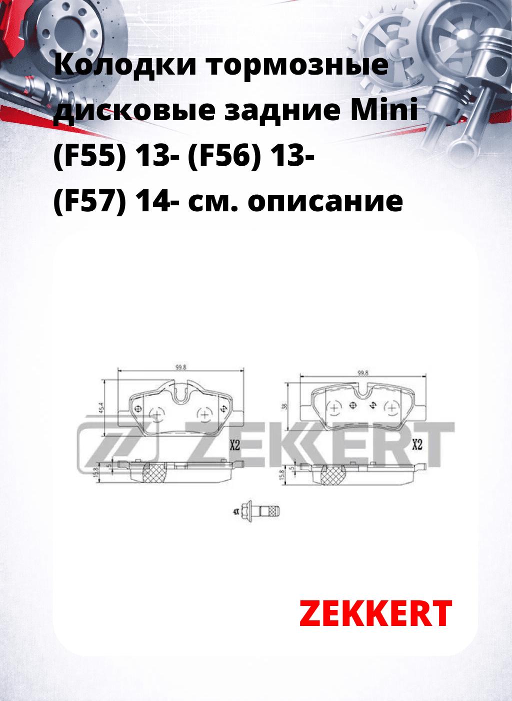 Колодки тормозные дисковые задние Mini (F55) 13- (F56) 13- (F57) 14-