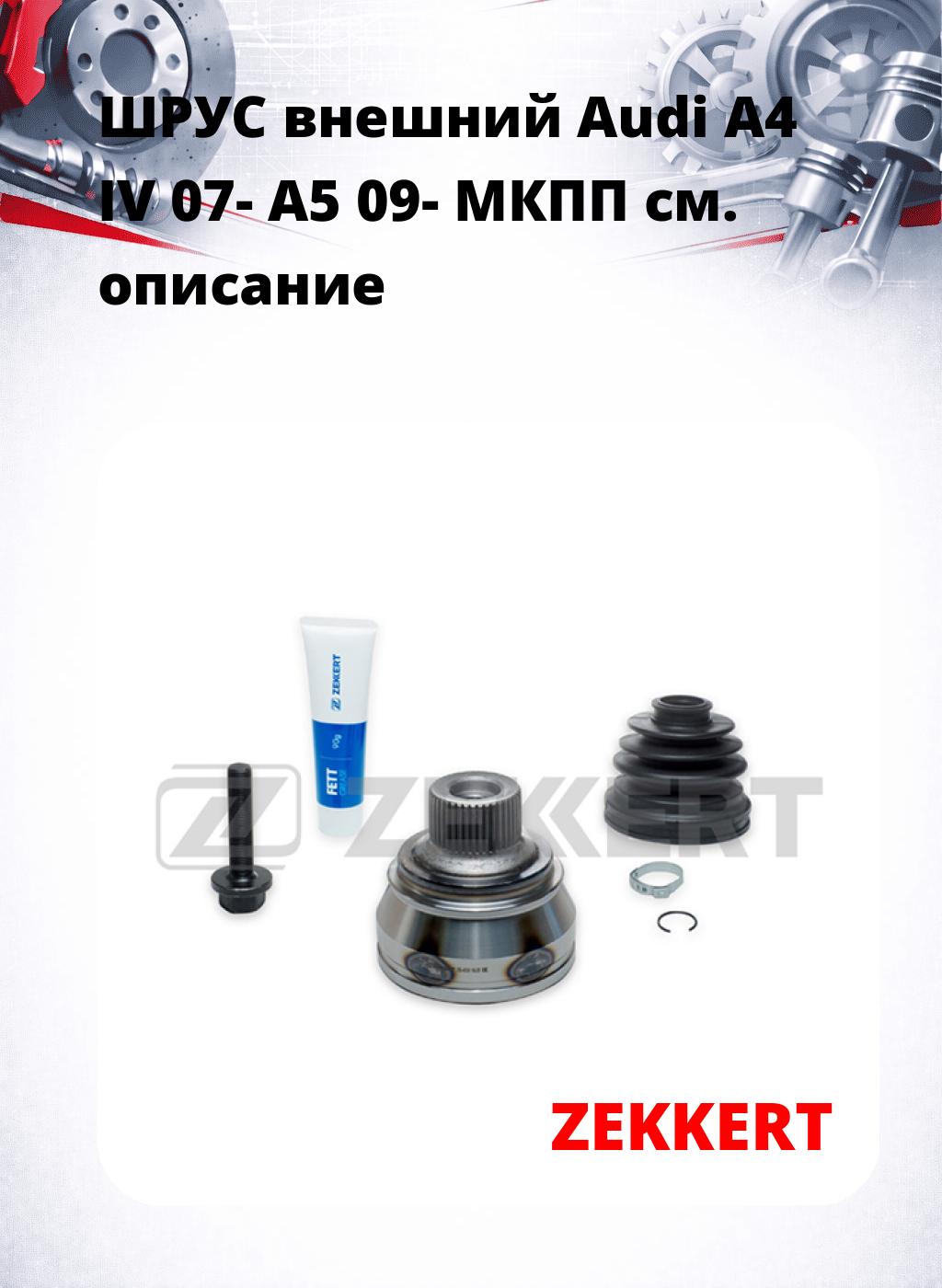 ШРУС внешний Audi A4 IV 07-  A5 09-  МКПП