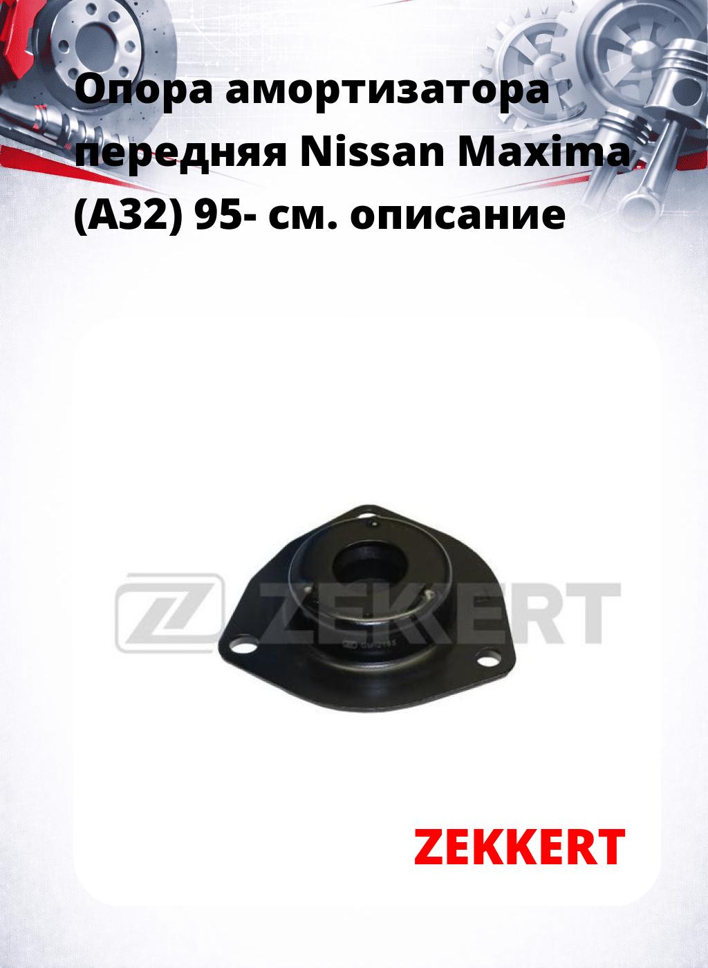 Опора амортизатора передняя Nissan Maxima (A32) 95-