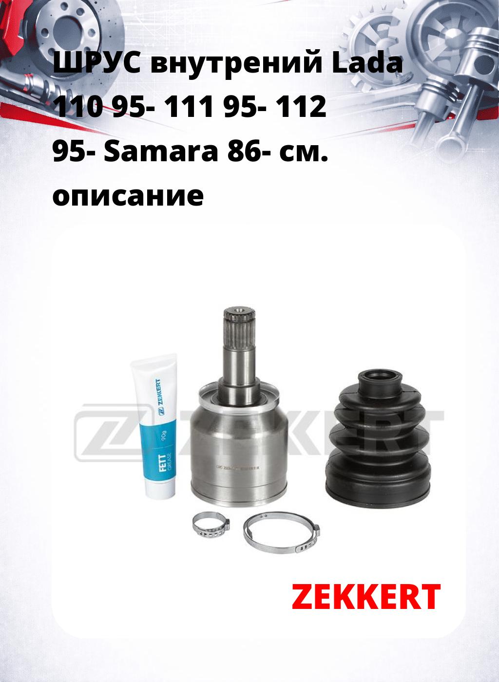 ШРУС внутрений Lada 110 95-  111 95-  112 95-  Samara 86-