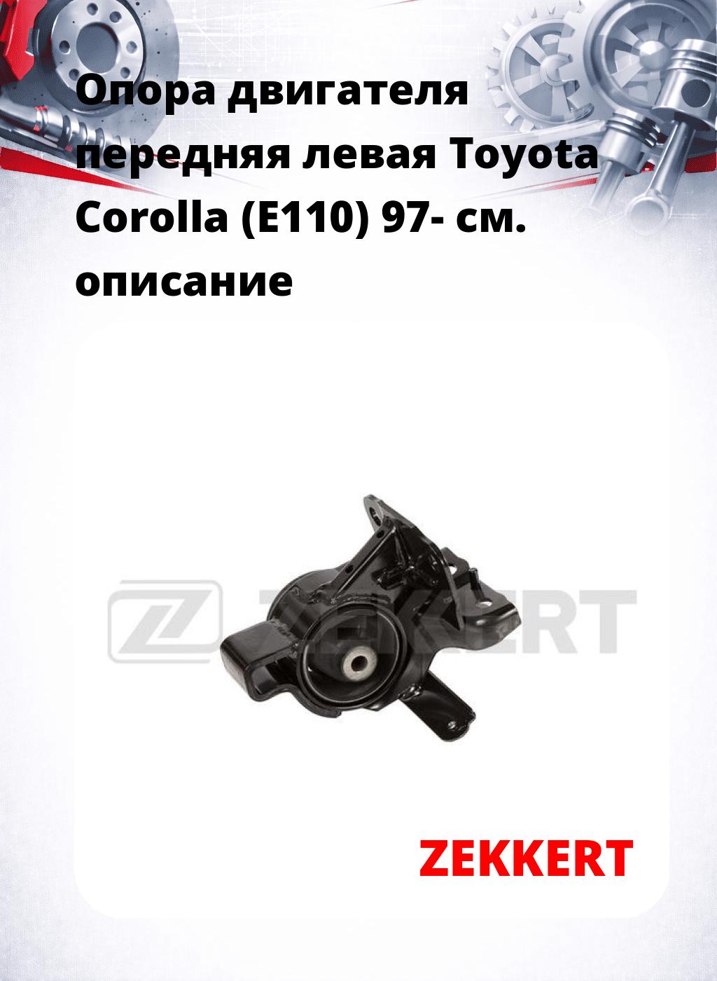 Опора двигателя передняя левая Toyota Corolla (E110) 97-