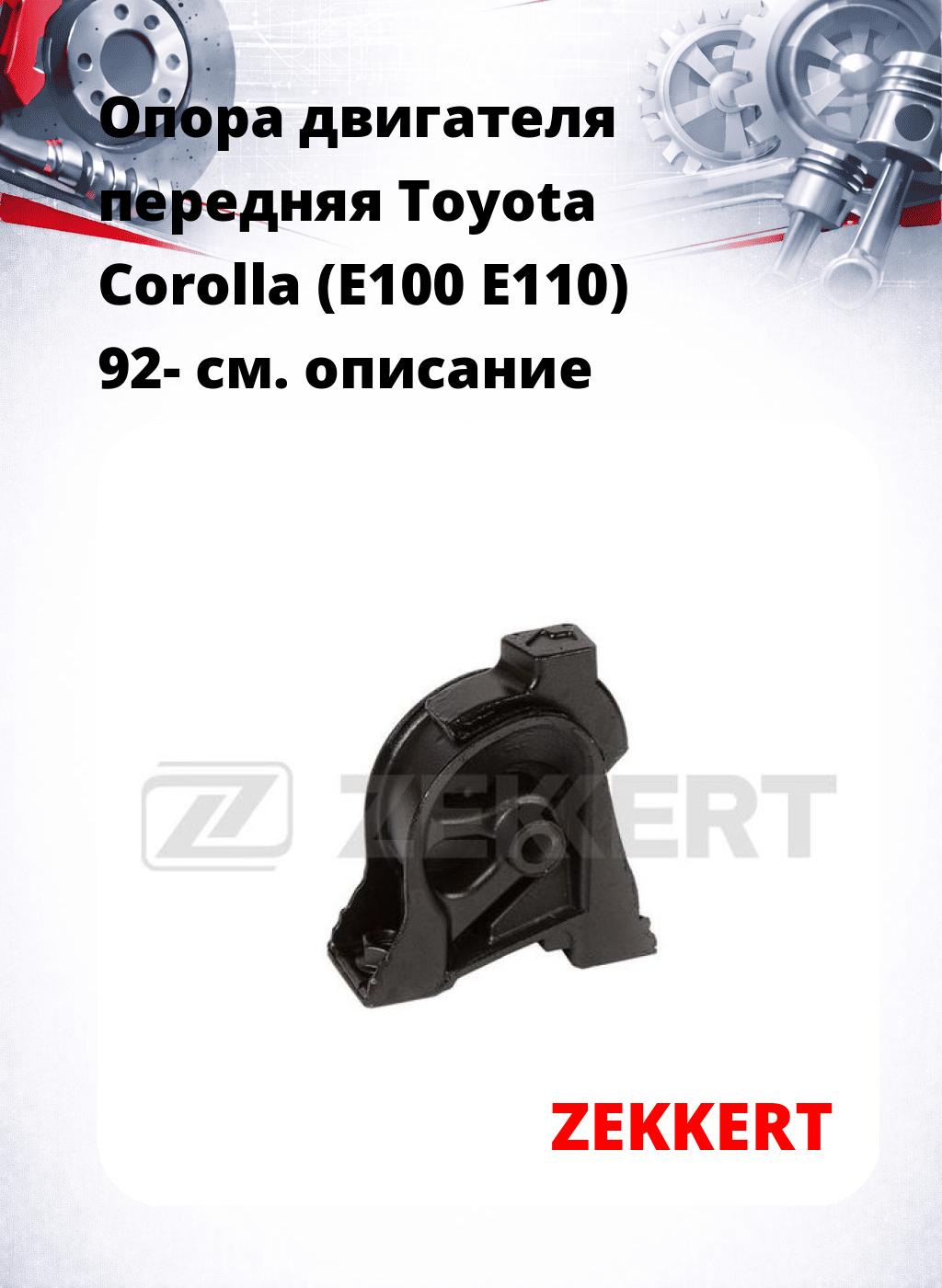Опора двигателя передняя Toyota Corolla (E100 E110) 92-