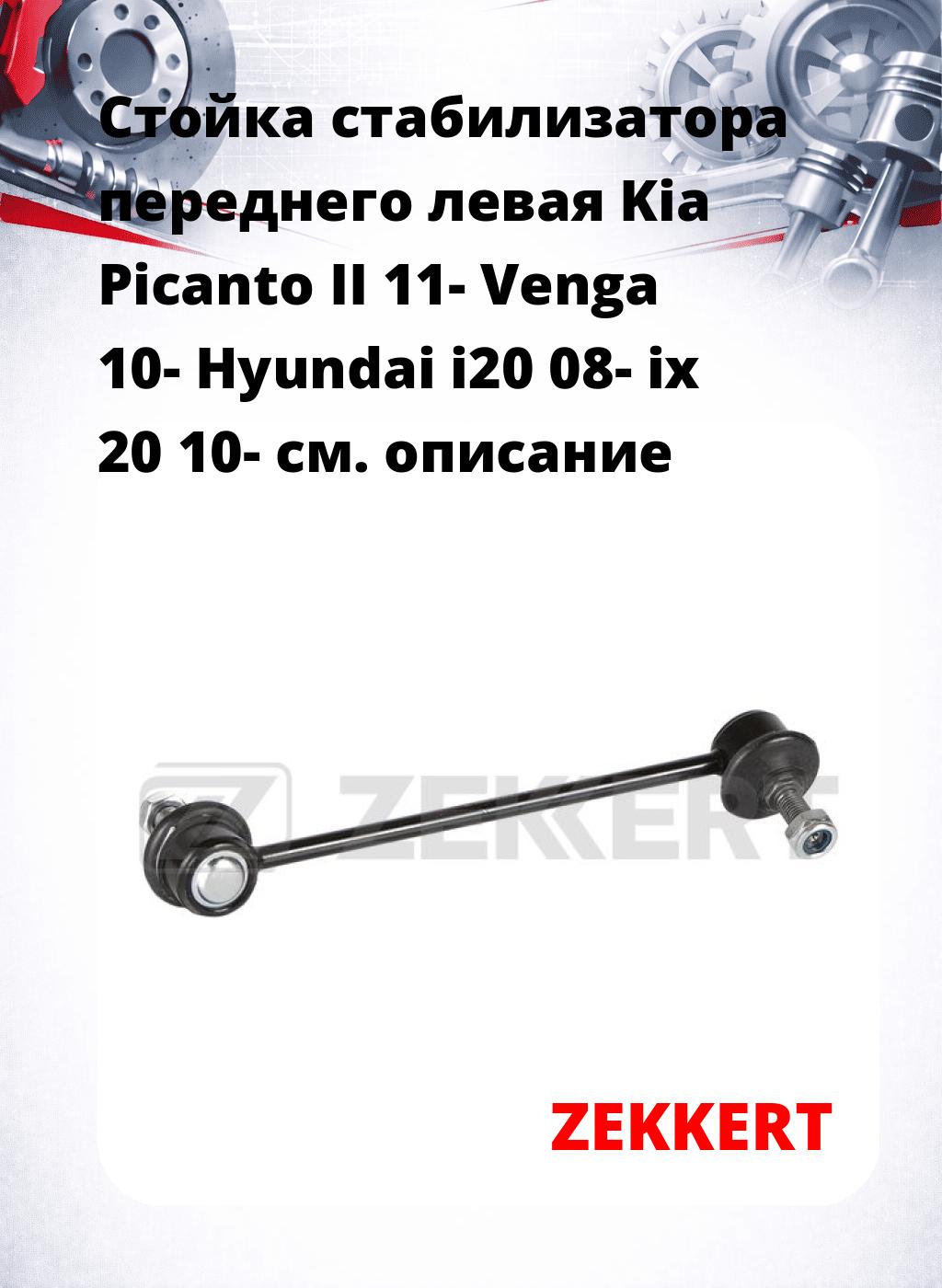 Стойка стабилизатора переднего левая  Kia Picanto II 11-  Venga 10-  Hyundai i20 08-  ix 20 10-