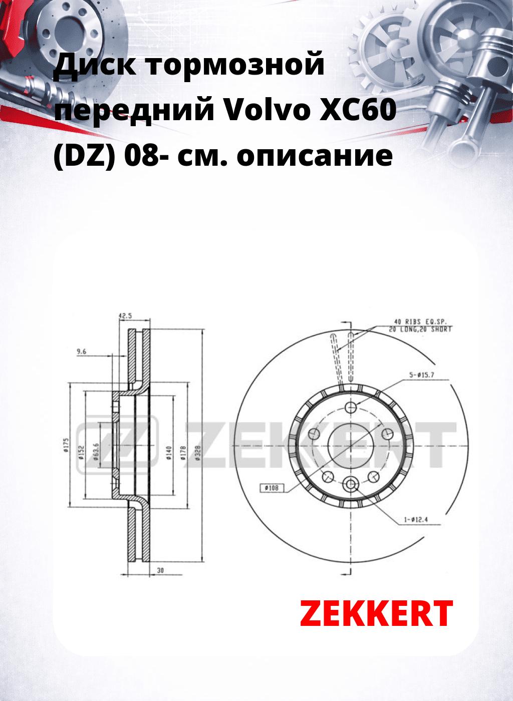 Диск тормозной передний Volvo XC60 (DZ) 08-