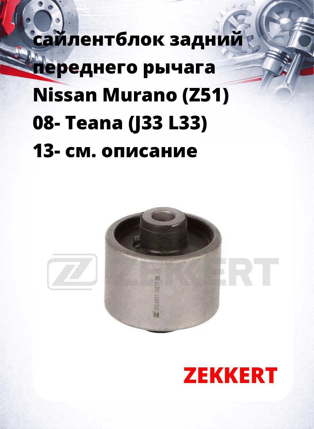 сайлентблок задний переднего рычага Nissan Murano (Z51) 08- Teana (J33 L33) 13-