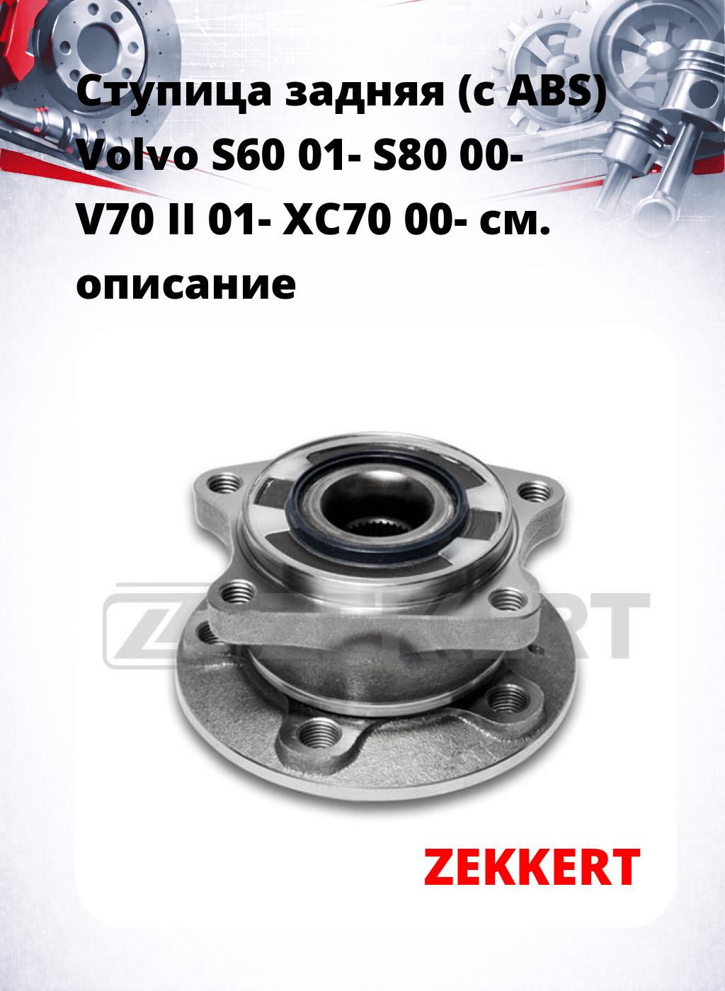 Ступица задняя (с ABS) Volvo S60 01-  S80 00-  V70 II 01-  XC70 00-