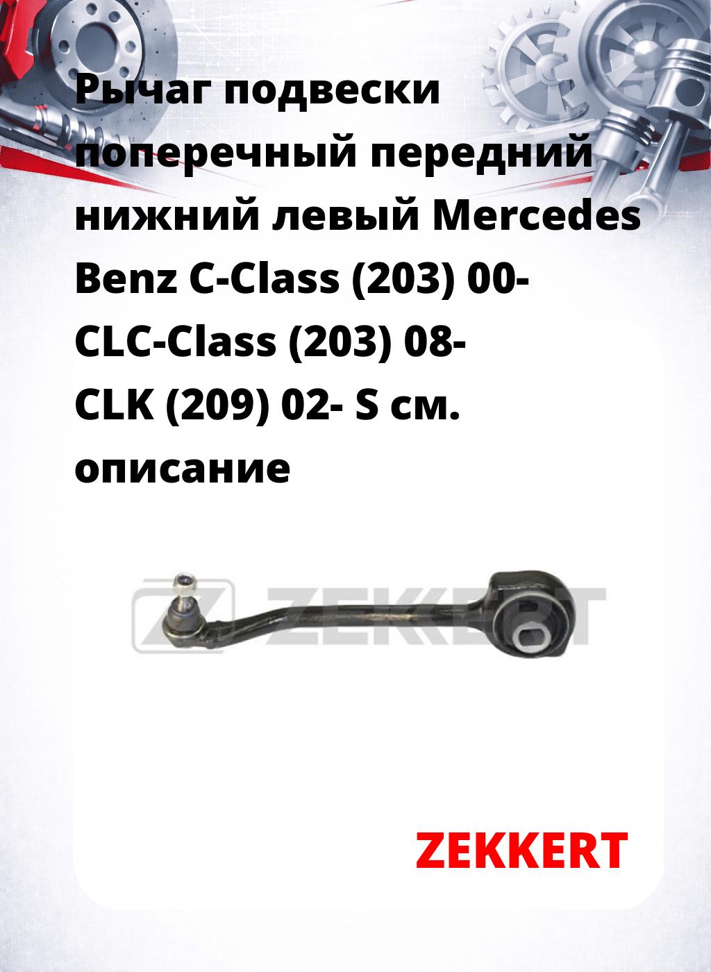 Рычаг подвески поперечный передний нижний левый Mercedes Benz C-Class (203) 00- CLC-Class (203) 08- CLK (209) 02- S