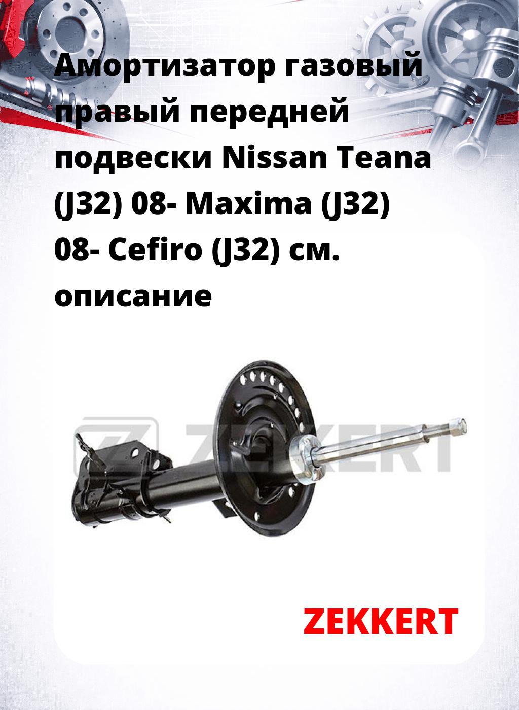 Амортизатор газовый правый передней подвески Nissan Teana (J32) 08-  Maxima (J32) 08-  Cefiro (J32)