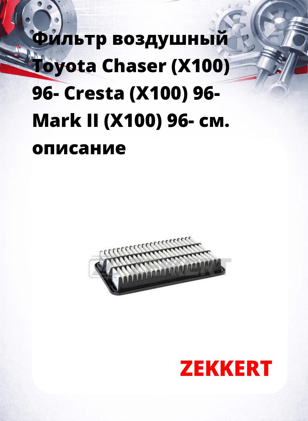 Фильтр воздушный  Toyota Chaser (X100) 96- Cresta (X100) 96- Mark II (X100) 96-