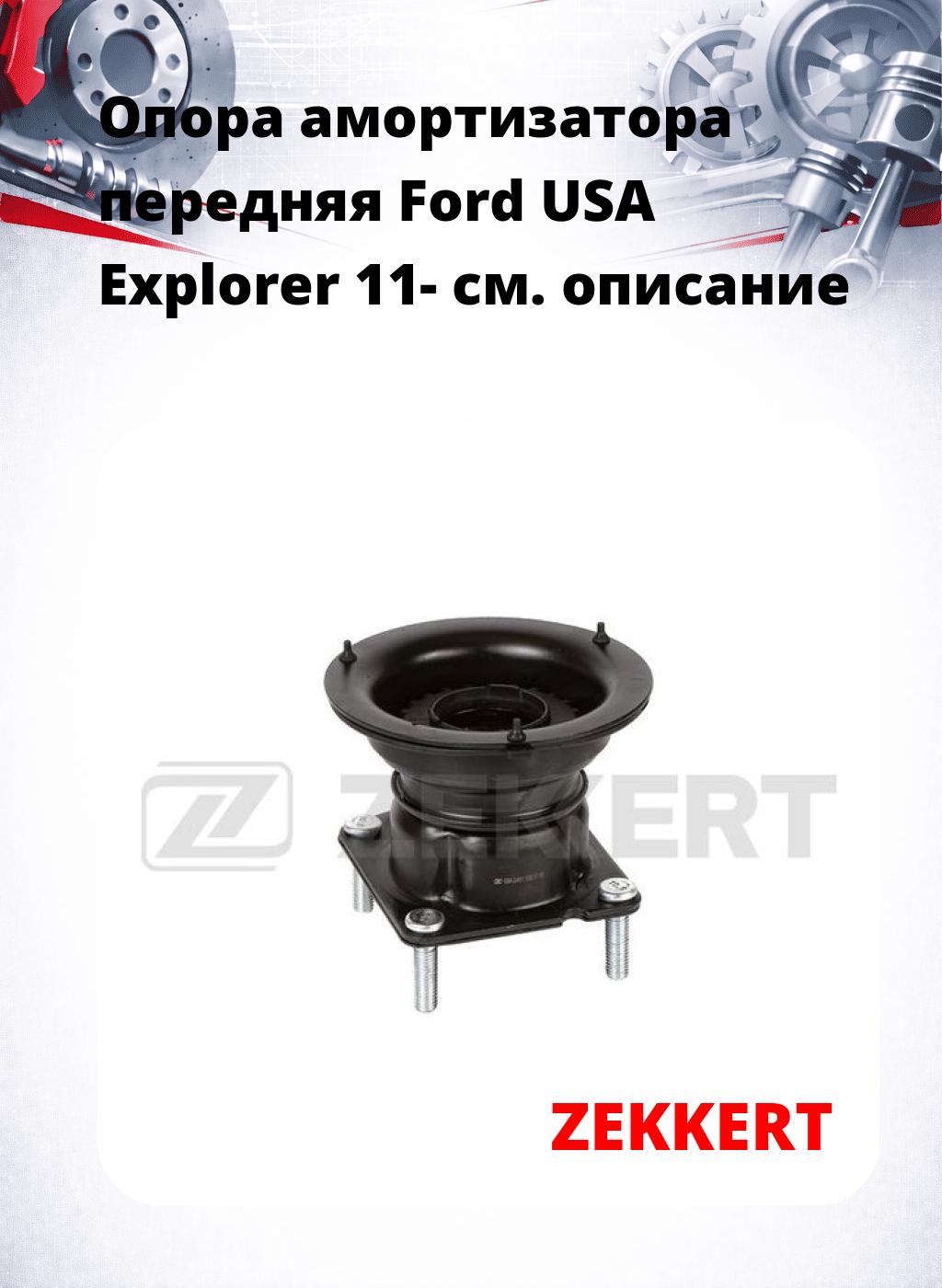 Опора амортизатора передняя Ford USA Explorer 11-
