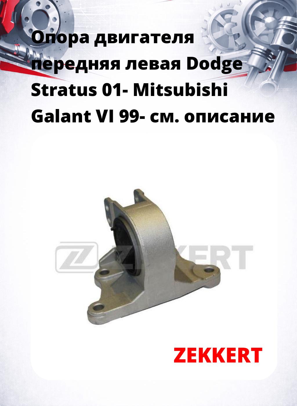Опора двигателя передняя левая Dodge Stratus 01- Mitsubishi Galant VI 99-