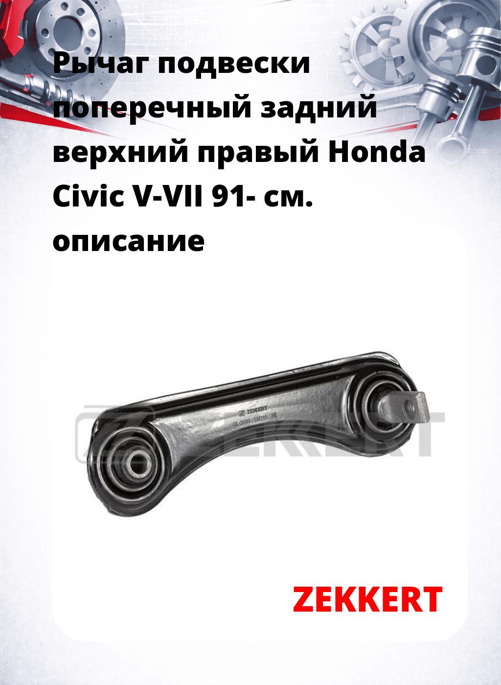 Рычаг подвески поперечный задний верхний правый Honda Civic V-VII 91-