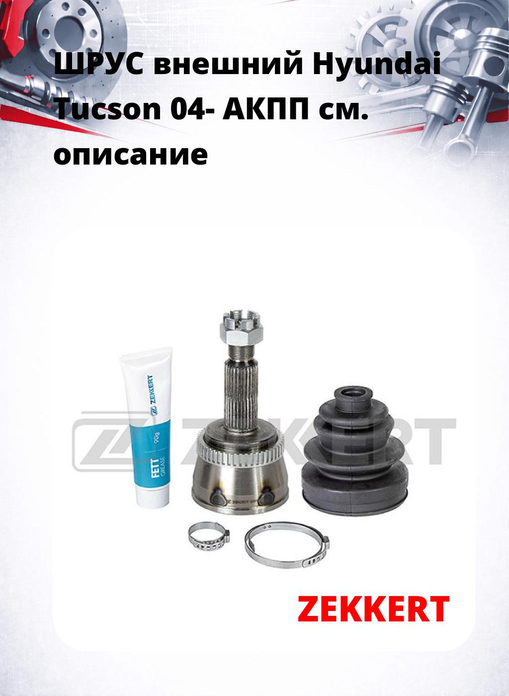 ШРУС внешний Hyundai Tucson 04-  АКПП
