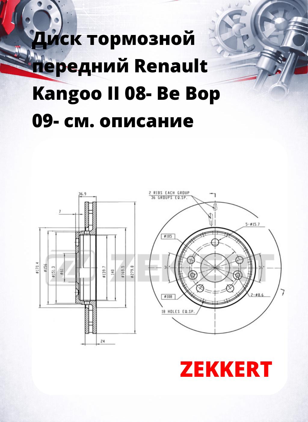 Диск тормозной передний Renault Kangoo II 08-  Be Bop 09-