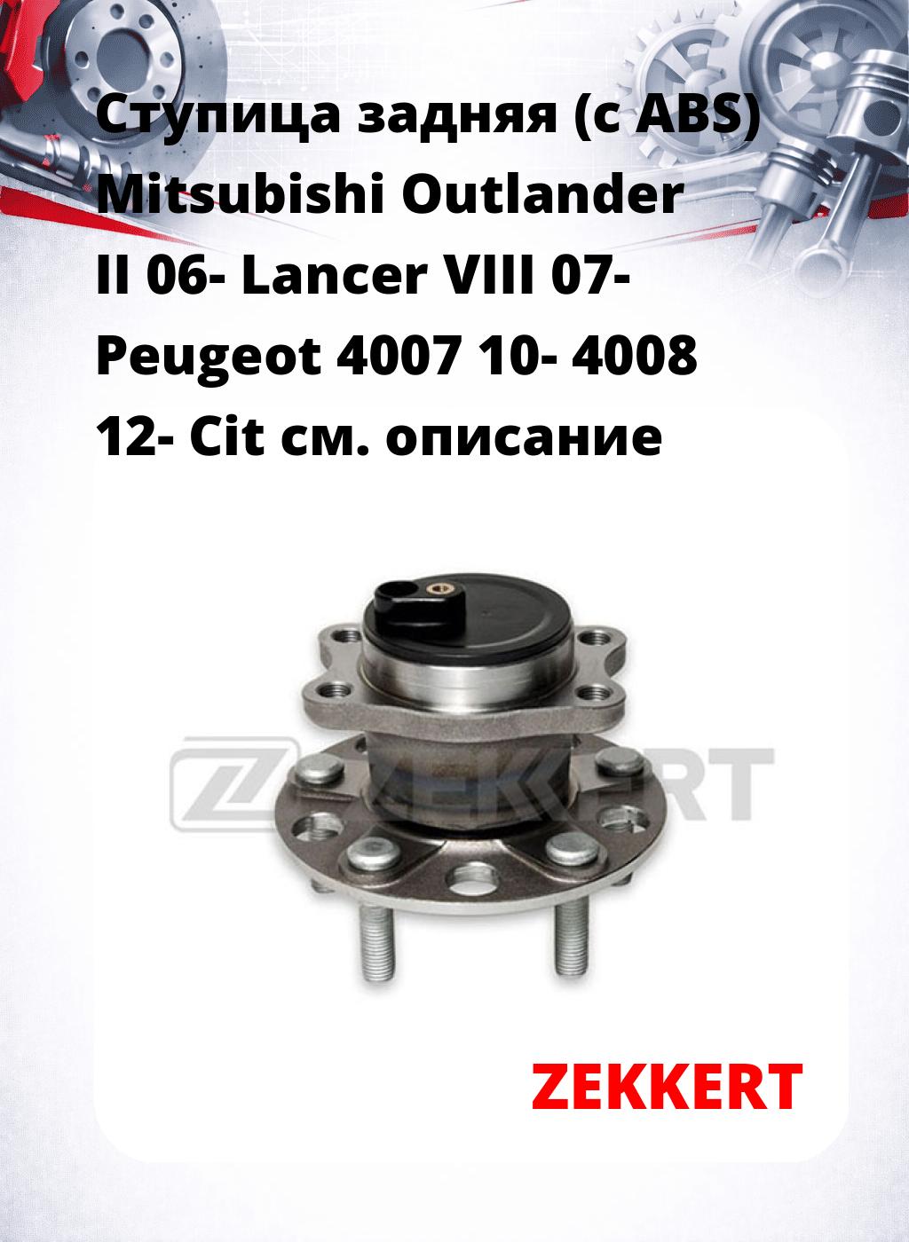 Ступица задняя (с ABS) Mitsubishi Outlander II 06-  Lancer VIII 07-  Peugeot 4007 10-  4008 12-  Cit