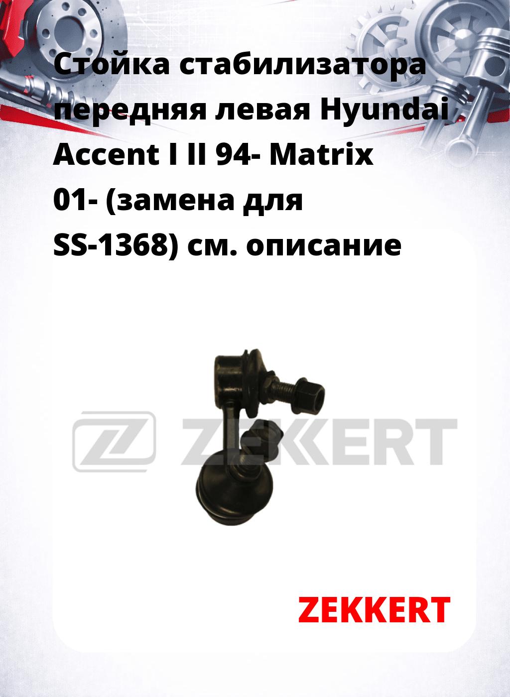 Стойка стабилизатора передняя левая  Hyundai Accent I II 94-  Matrix 01- (замена для SS-1368)