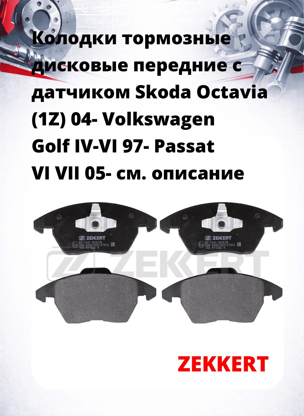 Колодки тормозные дисковые передние с датчиком Skoda Octavia (1Z) 04-  Volkswagen Golf IV-VI 97-  Passat VI  VII 05-