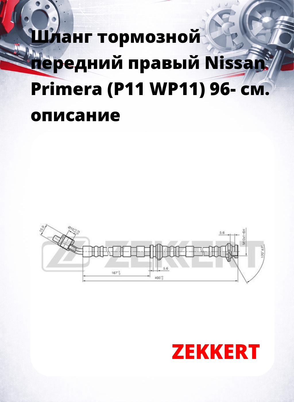 Шланг тормозной передний правый Nissan Primera (P11  WP11) 96-