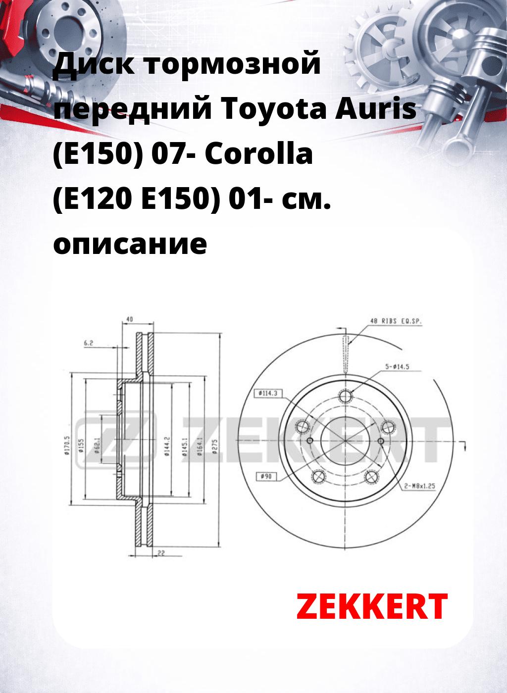 Диск тормозной передний Toyota Auris (E150) 07-  Corolla (E120  E150) 01-