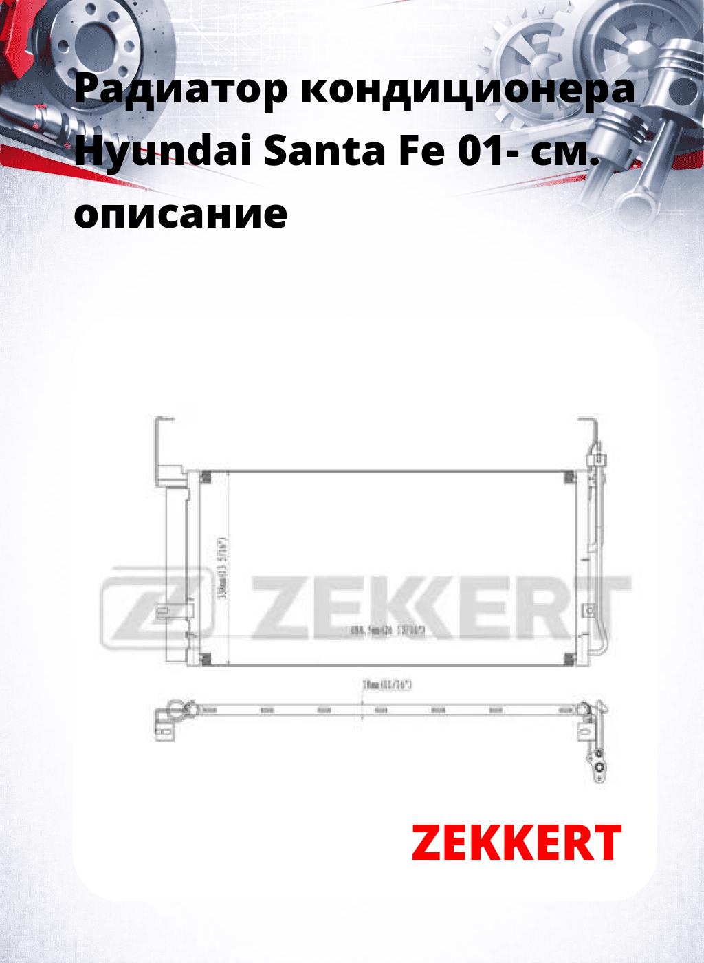 Радиатор кондиционера Hyundai Santa Fe 01-