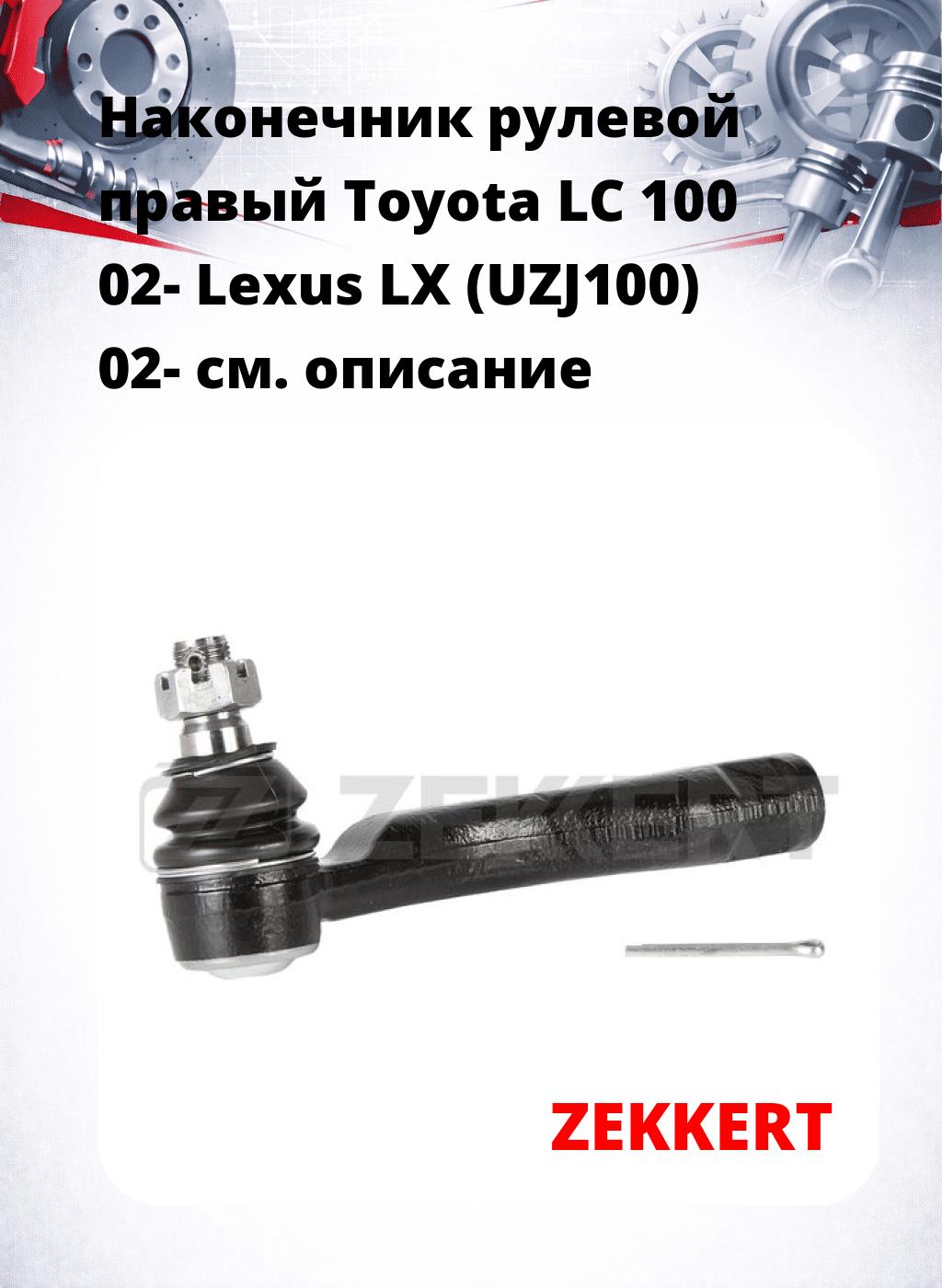 Наконечник рулевой  правый  Toyota LC 100 02- Lexus LX (UZJ100) 02-