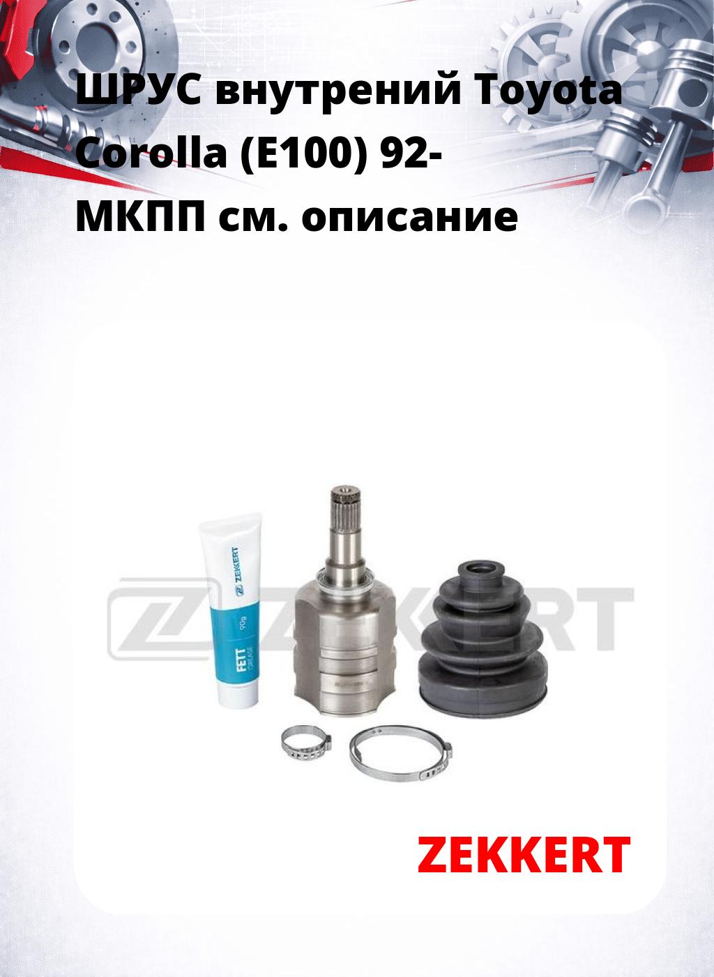 ШРУС внутрений Toyota Corolla (E100) 92-  МКПП