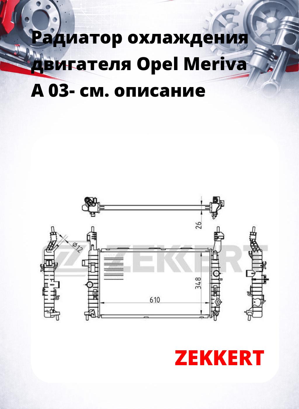 Радиатор охлаждения двигателя Opel Meriva A 03-