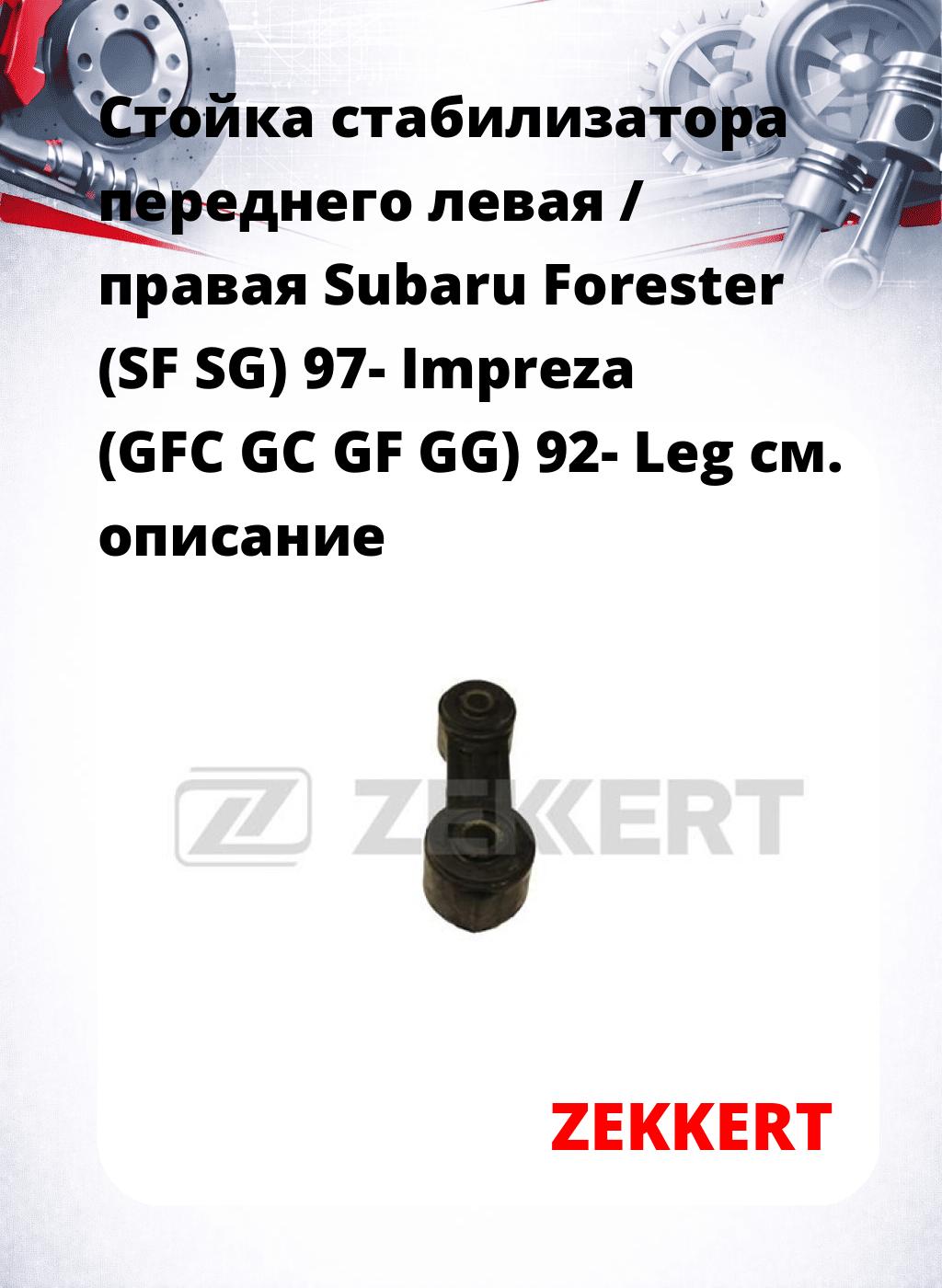 Стойка стабилизатора переднего левая / правая   Subaru Forester (SF  SG) 97-  Impreza (GFC GC GF GG) 92-  Leg