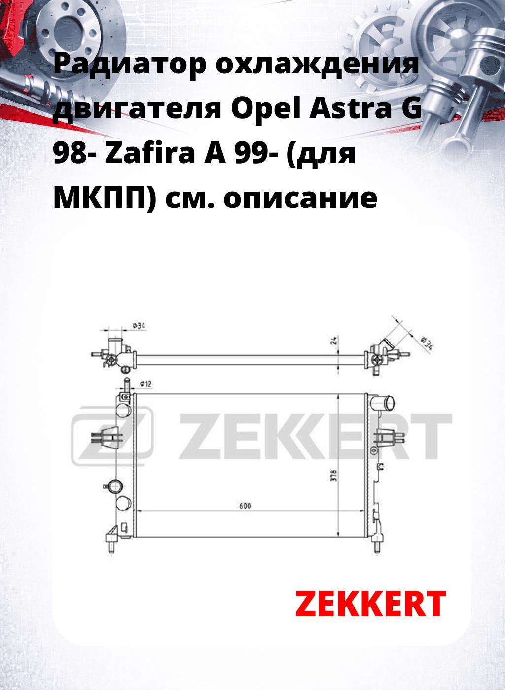 Радиатор охлаждения двигателя Opel Astra G 98- Zafira A 99- (для МКПП)