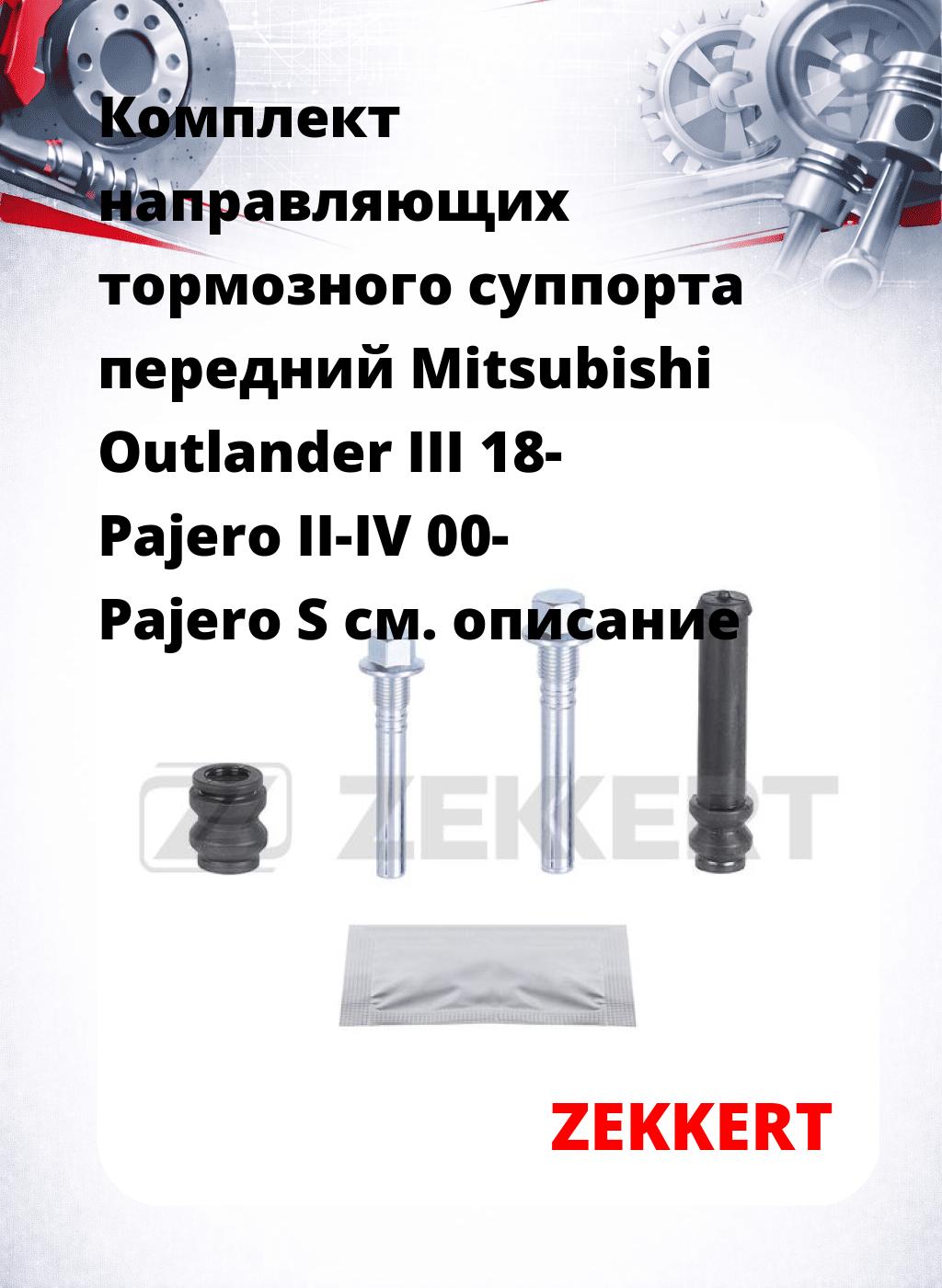 Комплект направляющих тормозного суппорта передний Mitsubishi Outlander III 18- Pajero II-IV 00- Pajero S