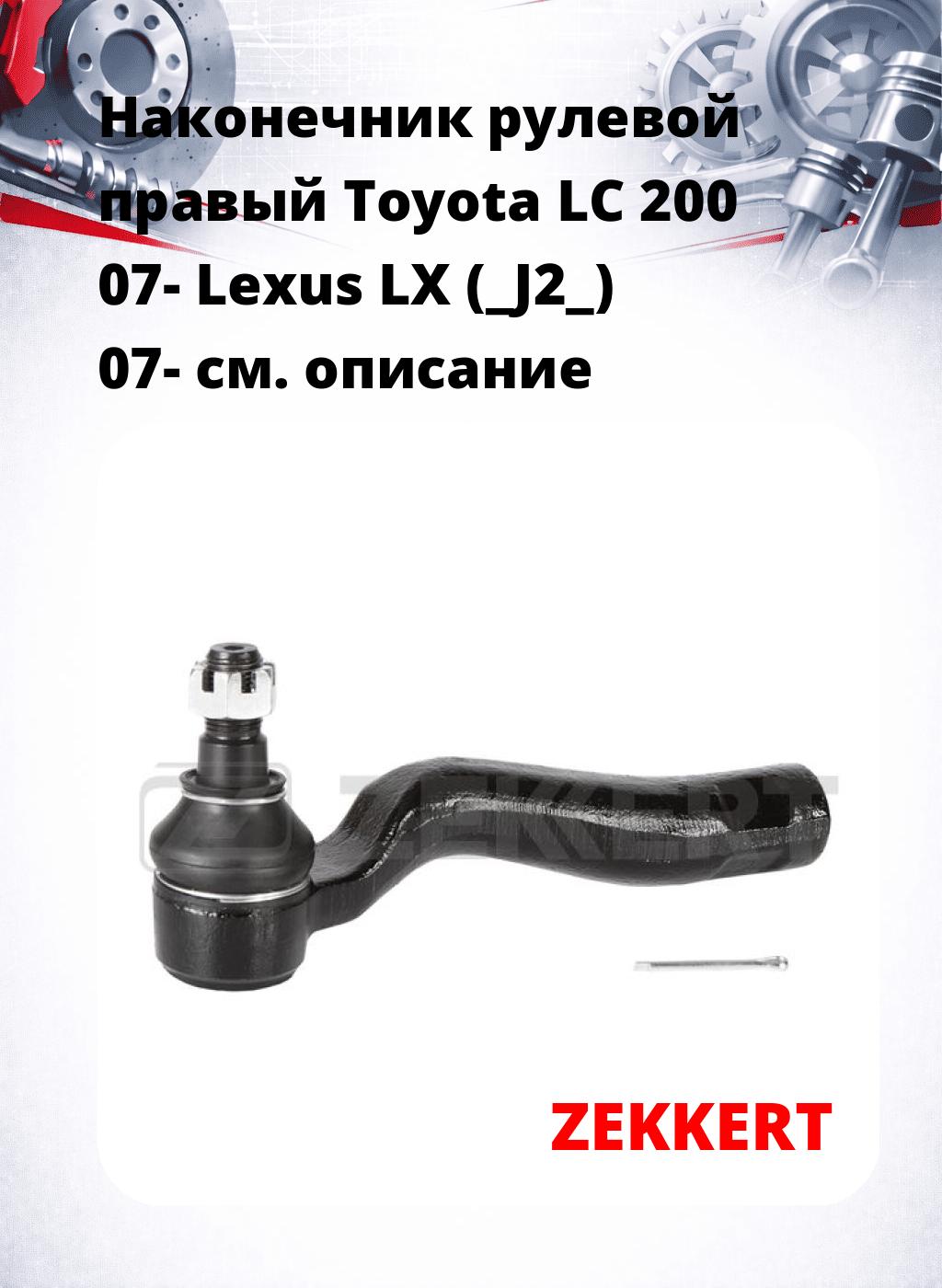 Наконечник рулевой  правый  Toyota LC 200 07- Lexus LX (_J2_) 07-