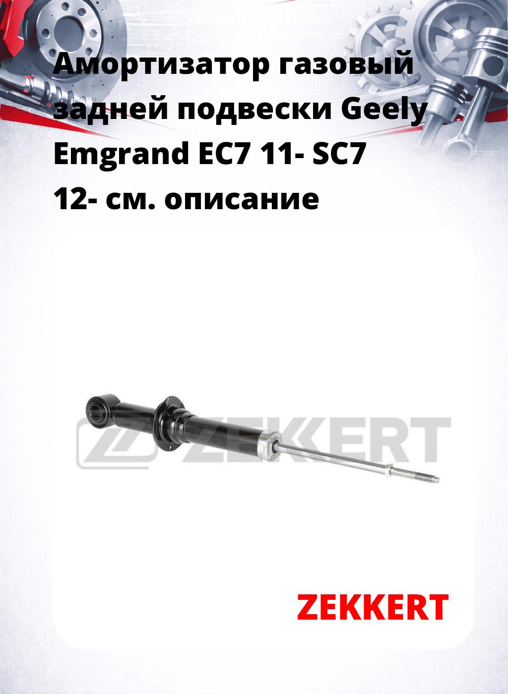 Амортизатор газовый задней подвески Geely Emgrand EC7 11-  SC7 12-