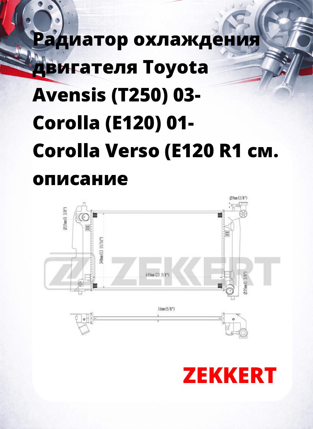 Радиатор охлаждения двигателя Toyota Avensis (T250) 03- Corolla (E120) 01- Corolla Verso (E120 R1