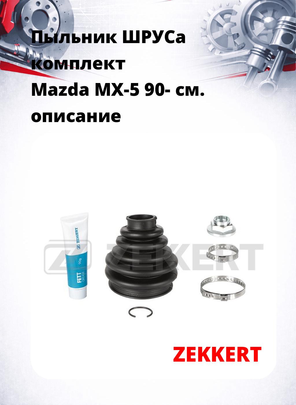 Пыльник ШРУСа комплект  Mazda MX-5 90-