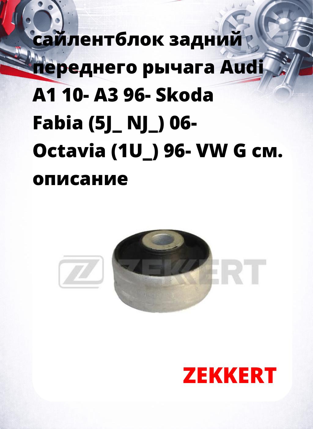 сайлентблок задний переднего рычага Audi A1 10- A3 96- Skoda Fabia (5J_ NJ_) 06- Octavia (1U_) 96- VW G