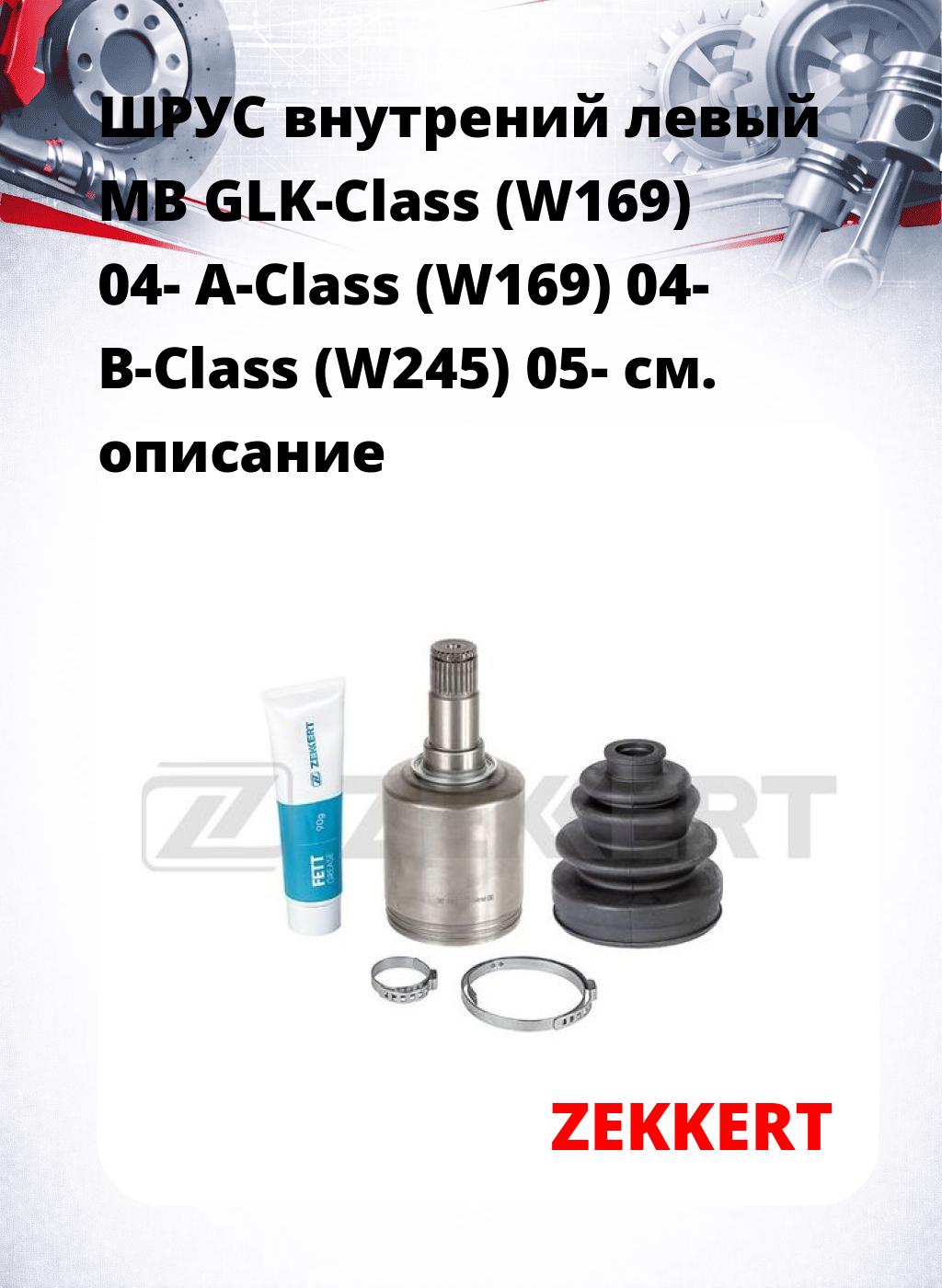 ШРУС внутрений левый MB GLK-Class (W169) 04-  A-Class (W169) 04-  B-Class (W245) 05-