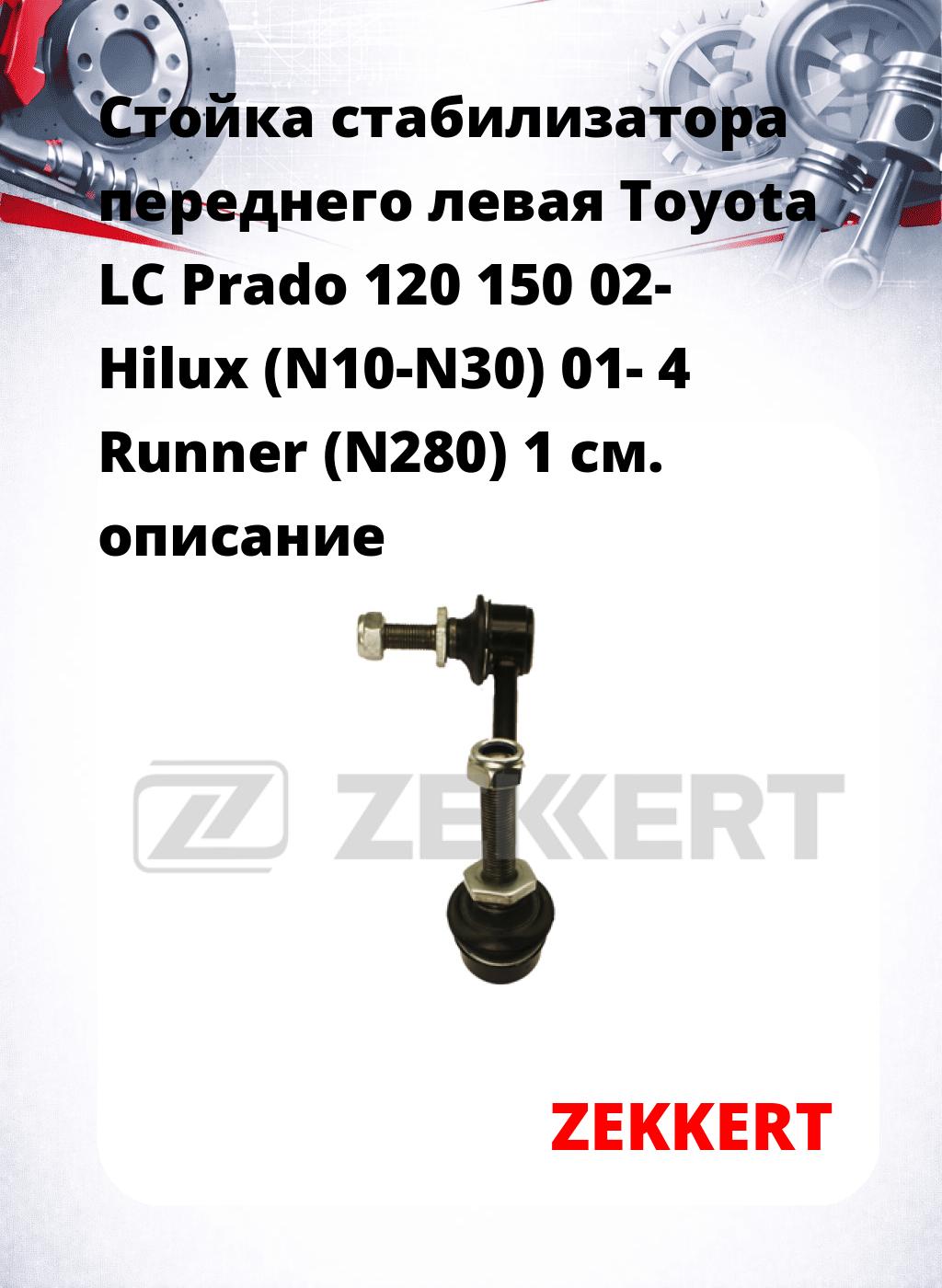 Стойка стабилизатора переднего левая  Toyota LC Prado 120 150 02-  Hilux (N10-N30) 01-  4 Runner (N280) 1