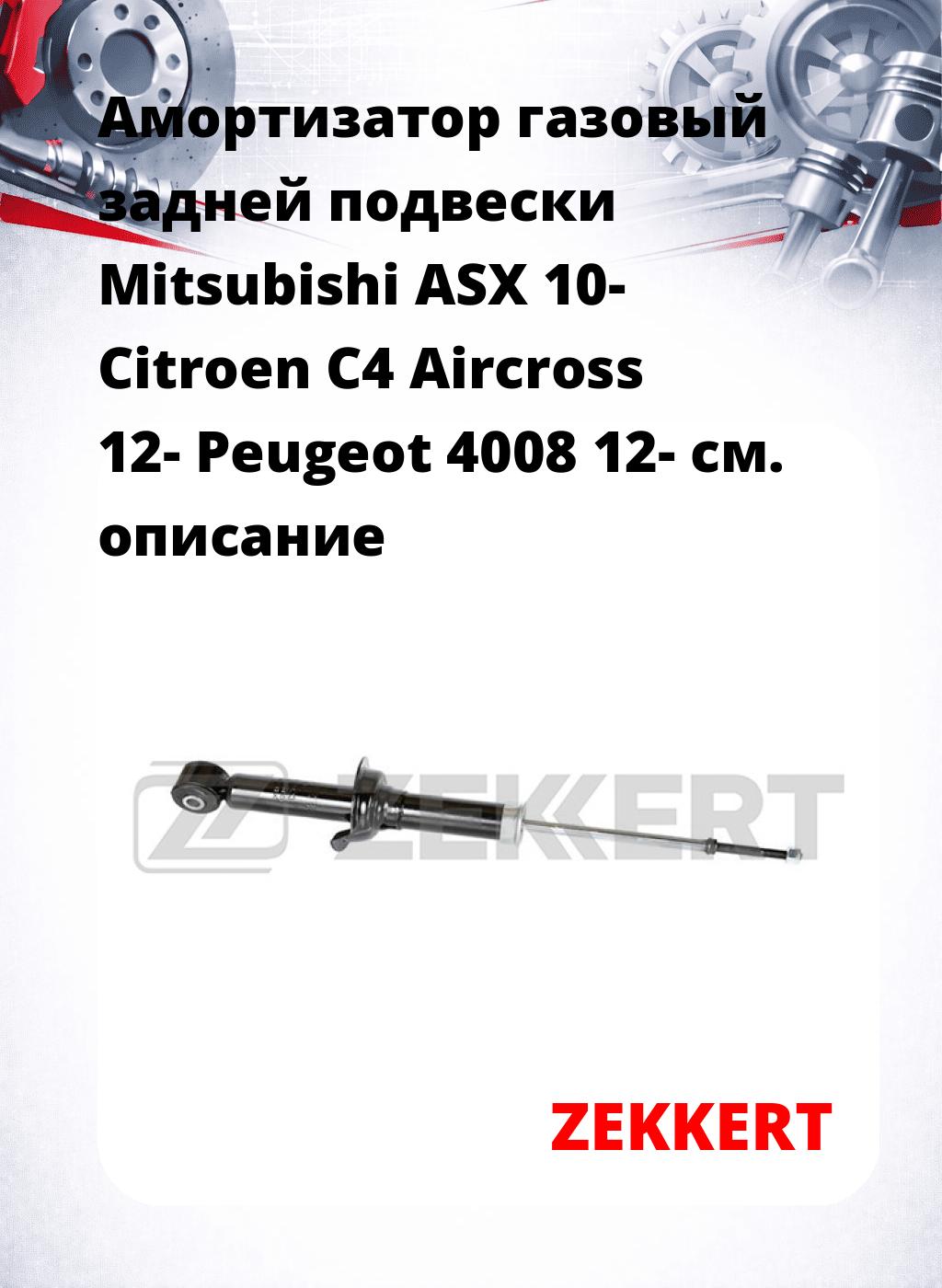 Амортизатор газовый задней подвески Mitsubishi ASX 10-  Citroen C4 Aircross 12-  Peugeot 4008 12-