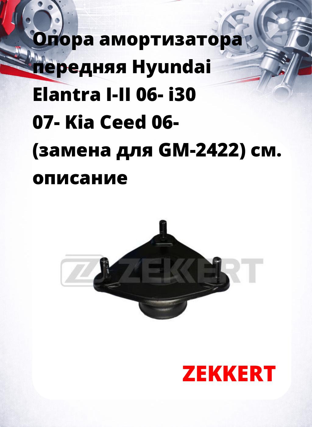 Опора амортизатора передняя Hyundai Elantra I-II 06- i30 07- Kia Ceed 06- (замена для GM-2422)