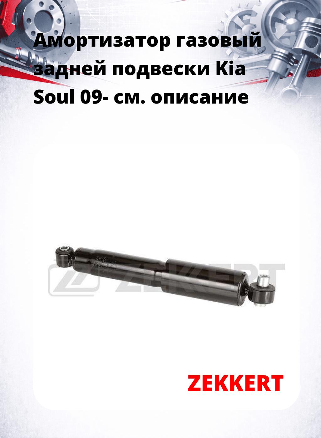 Амортизатор газовый задней подвески Kia Soul 09-
