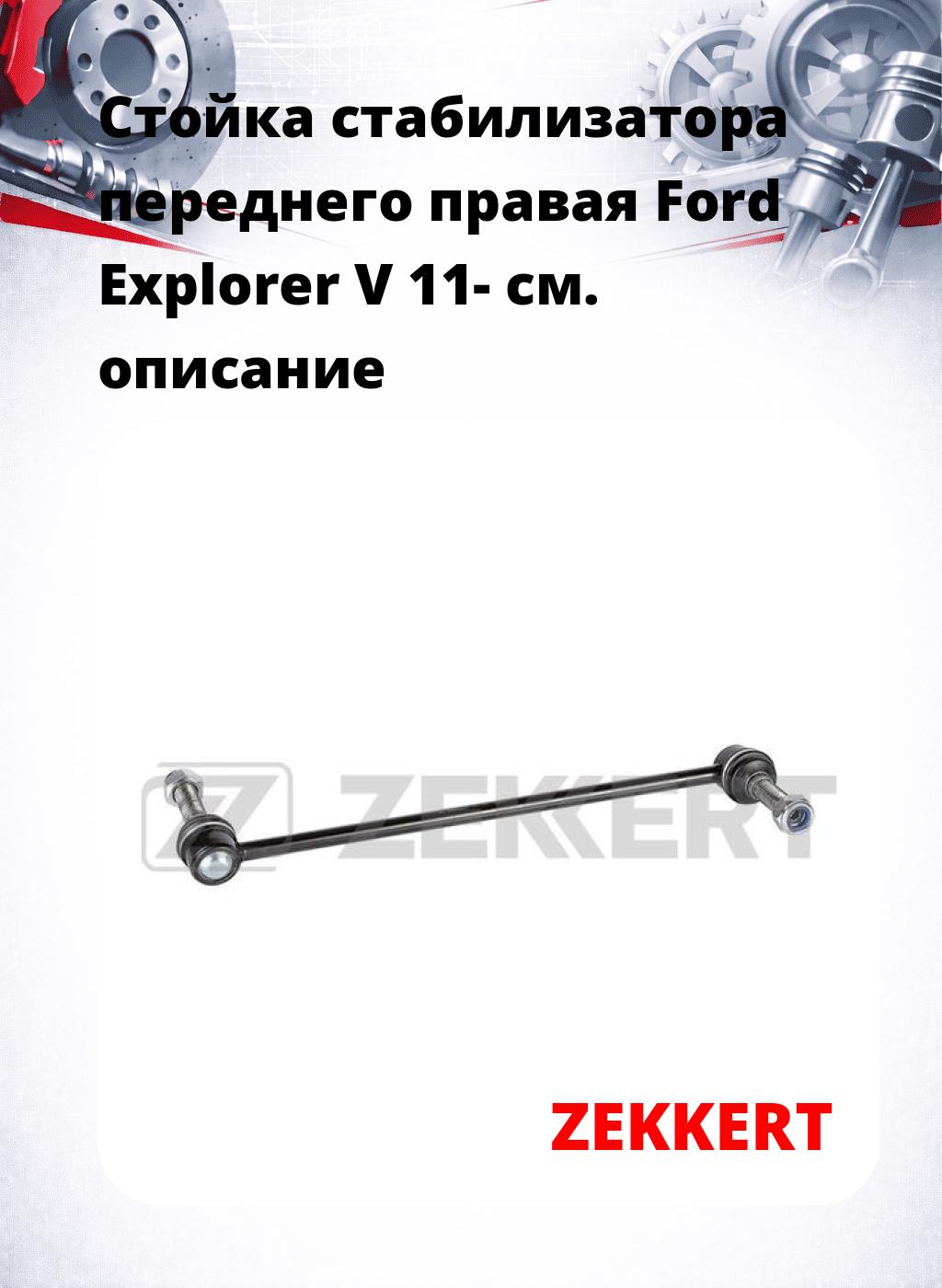 Стойка стабилизатора переднего правая  Ford Explorer V 11-