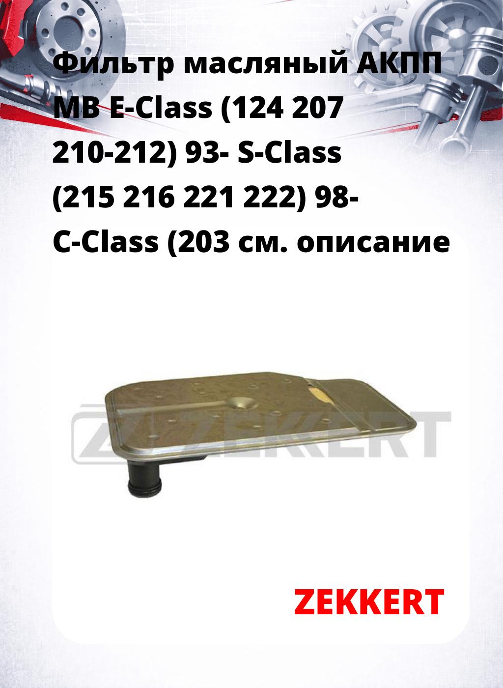 Фильтр масляный АКПП MB E-Class (124 207 210-212) 93- S-Class (215 216 221 222) 98- C-Class (203