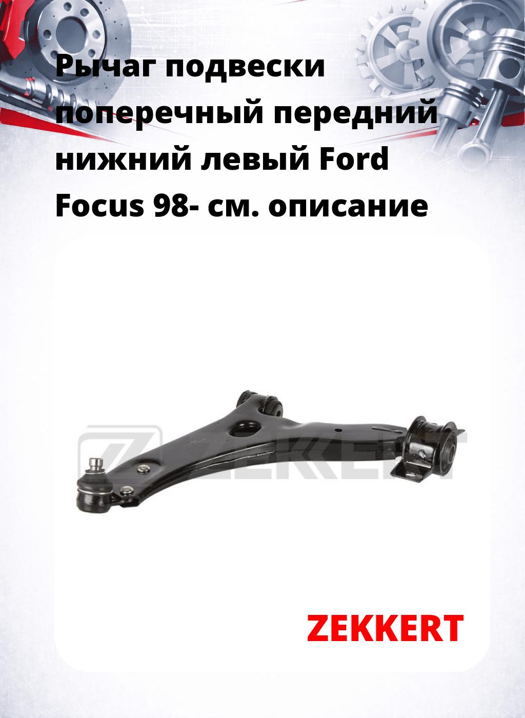 Рычаг подвески поперечный передний нижний левый Ford Focus 98-