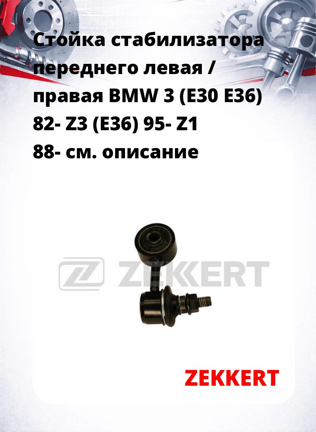 Стойка стабилизатора переднего левая / правая   BMW 3 (E30  E36) 82-  Z3 (E36) 95-  Z1 88-