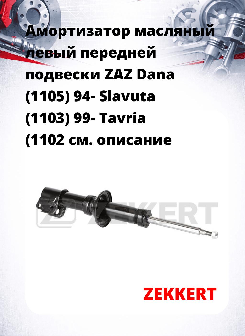 Амортизатор масляный левый передней подвески ZAZ Dana (1105) 94-  Slavuta (1103) 99-  Tavria (1102