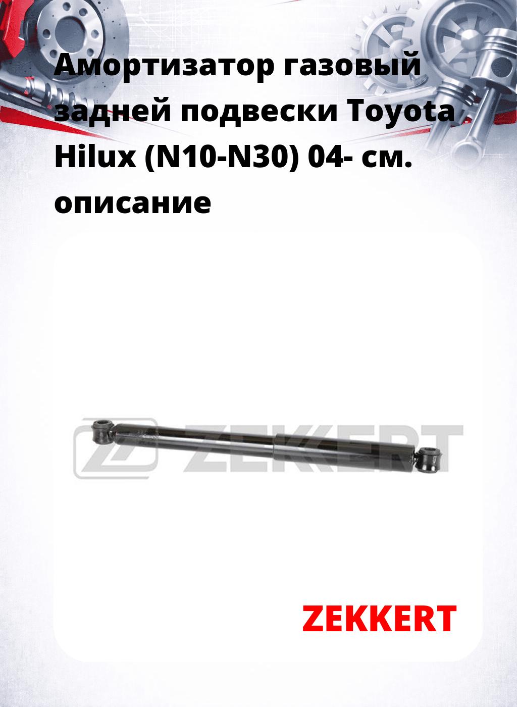 Амортизатор газовый задней подвески Toyota Hilux (N10-N30) 04-
